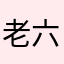 老六073
