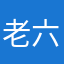老六1029