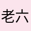 老六1415926