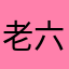老六MBC