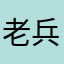 老兵来唱歌