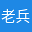 老兵永不消逝