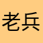 老兵鸽舍