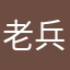 老兵2063