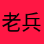 老兵cfm