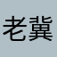 老冀123