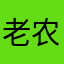 老农凉星