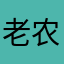 老农家族