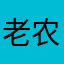 老农炫技
