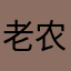 老农空