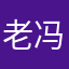 老冯老冯。