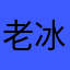 老冰友