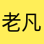老凡尔赛