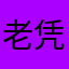老凭栏听雨
