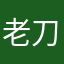 老刀6666