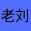 老刘好人榜
