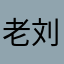 老刘的感觉