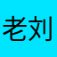 老刘道长