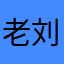老刘鲜花送全国了