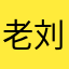 老刘，豆瓣垃圾