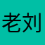 老刘￼