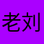 老刘6666666