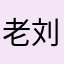 老刘82098