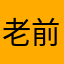 老前輩