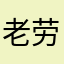老劳某人