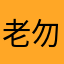 老勿扰