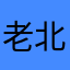老北北吴所谓