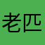 老匹夫