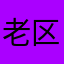 老区的萌新