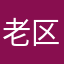 老区都鬼了知道吗？