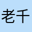 老千不签