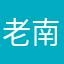 老南孩儿