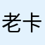 老卡友