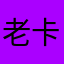 老卡没时间妒忌搜到