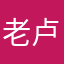 老卢，一个爱好者