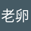 老卵已注册