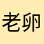 老卵的芋艿