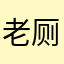 老厕里的所八