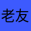 老友十三水是真的烂