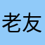 老友家