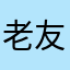 老友是我
