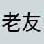 老友正