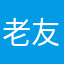 老友粉喔