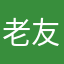 老友7761