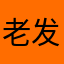 老发发