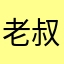 老叔憨憨